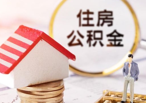 和县个人的住房公积金怎么提取（个人如何提取住房公积金的钱）