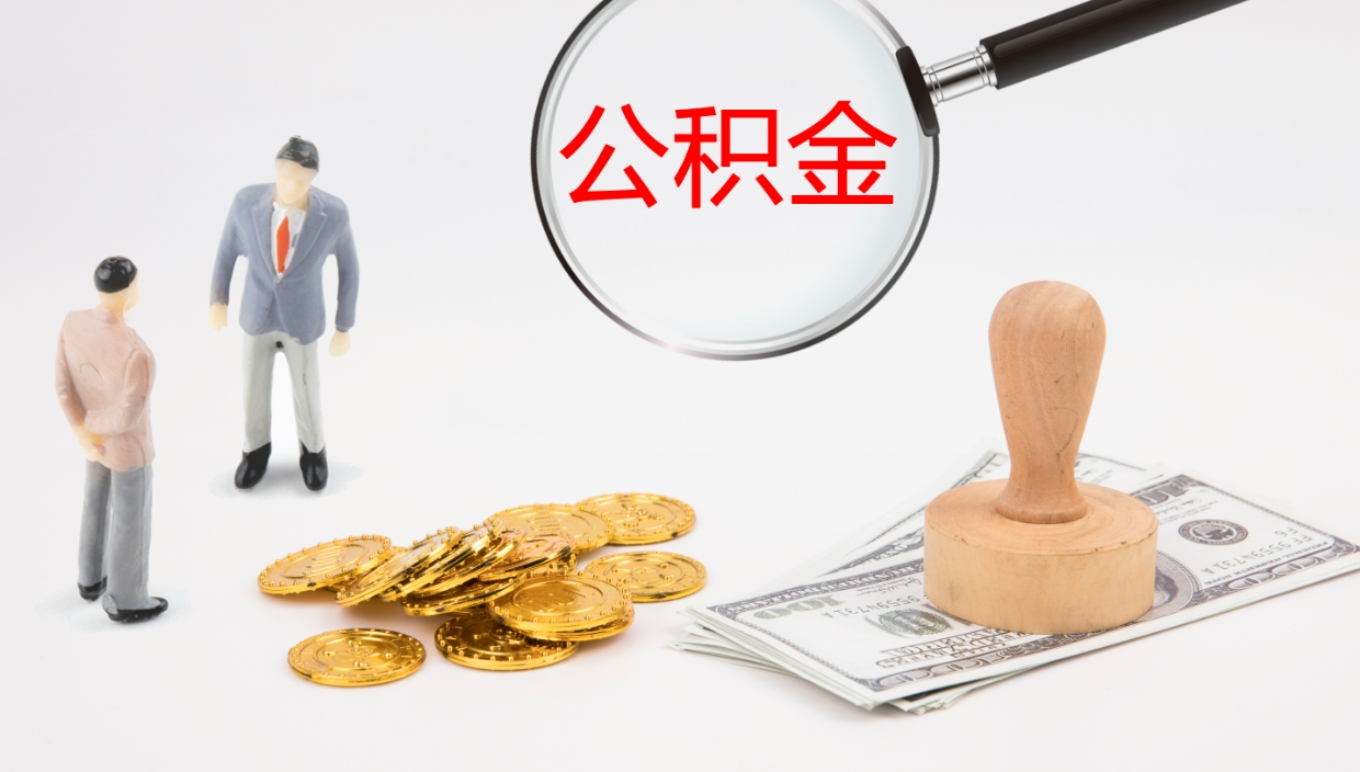 和县提取住房公积金最简单的方法（怎样提取住房公基金）
